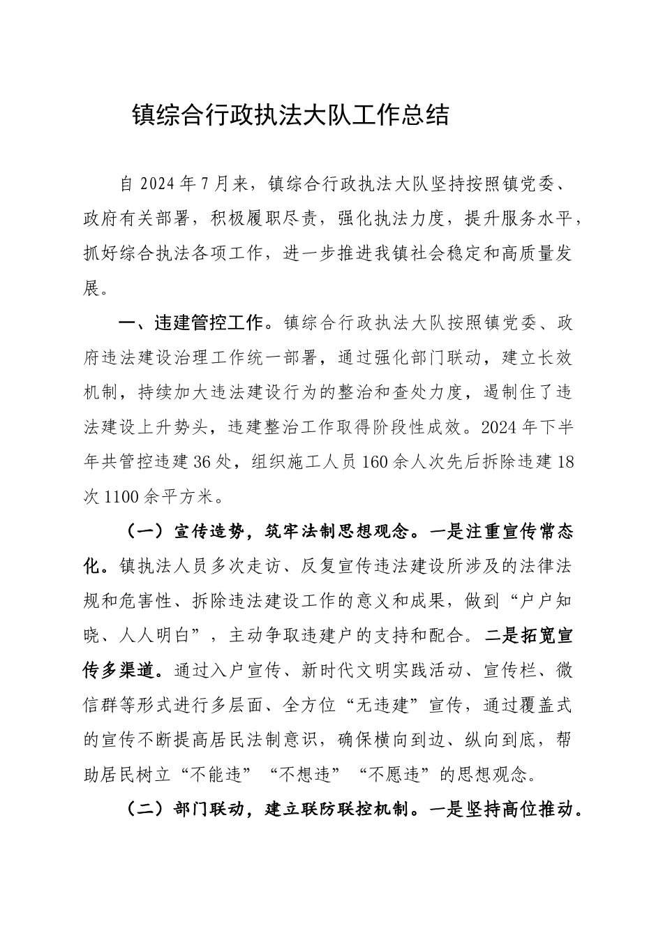 镇综合行政执法大队工作总结_第1页