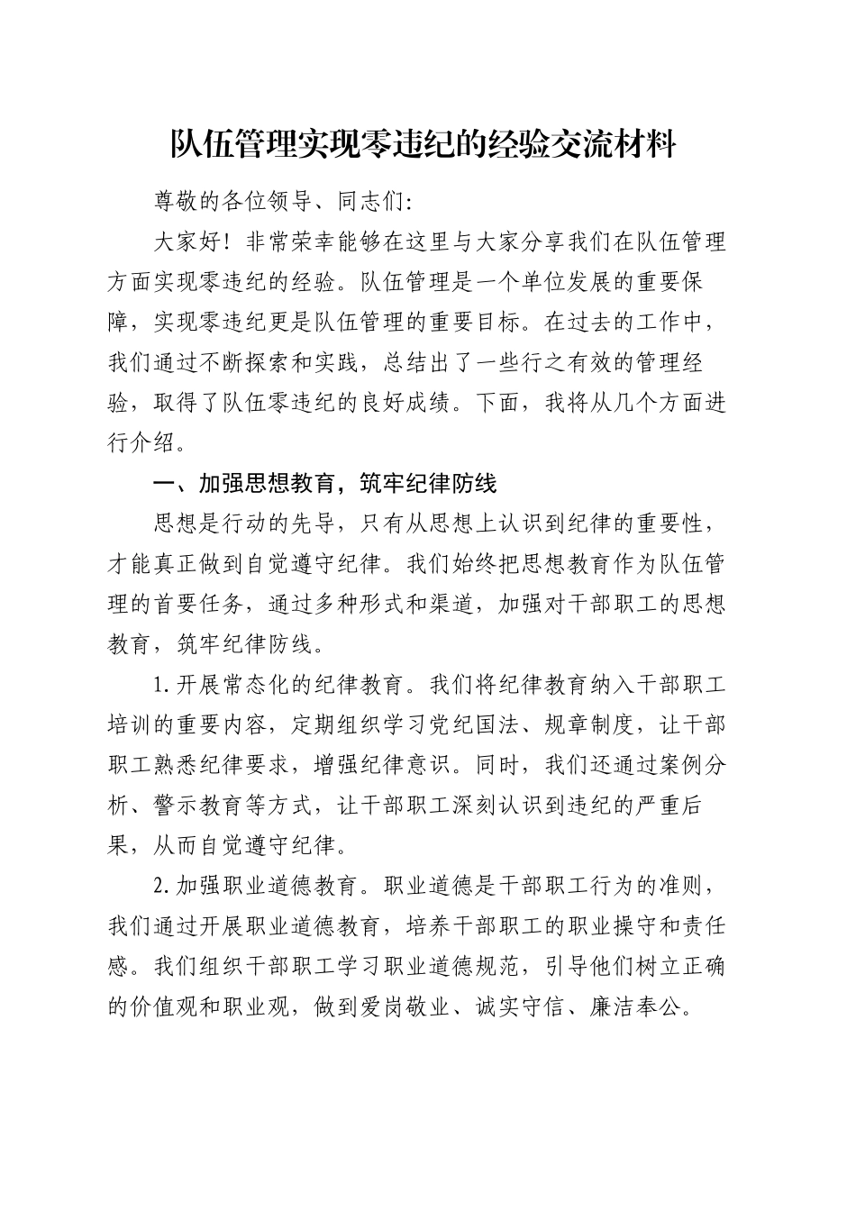 队伍管理实现零违纪的经验交流材料_第1页