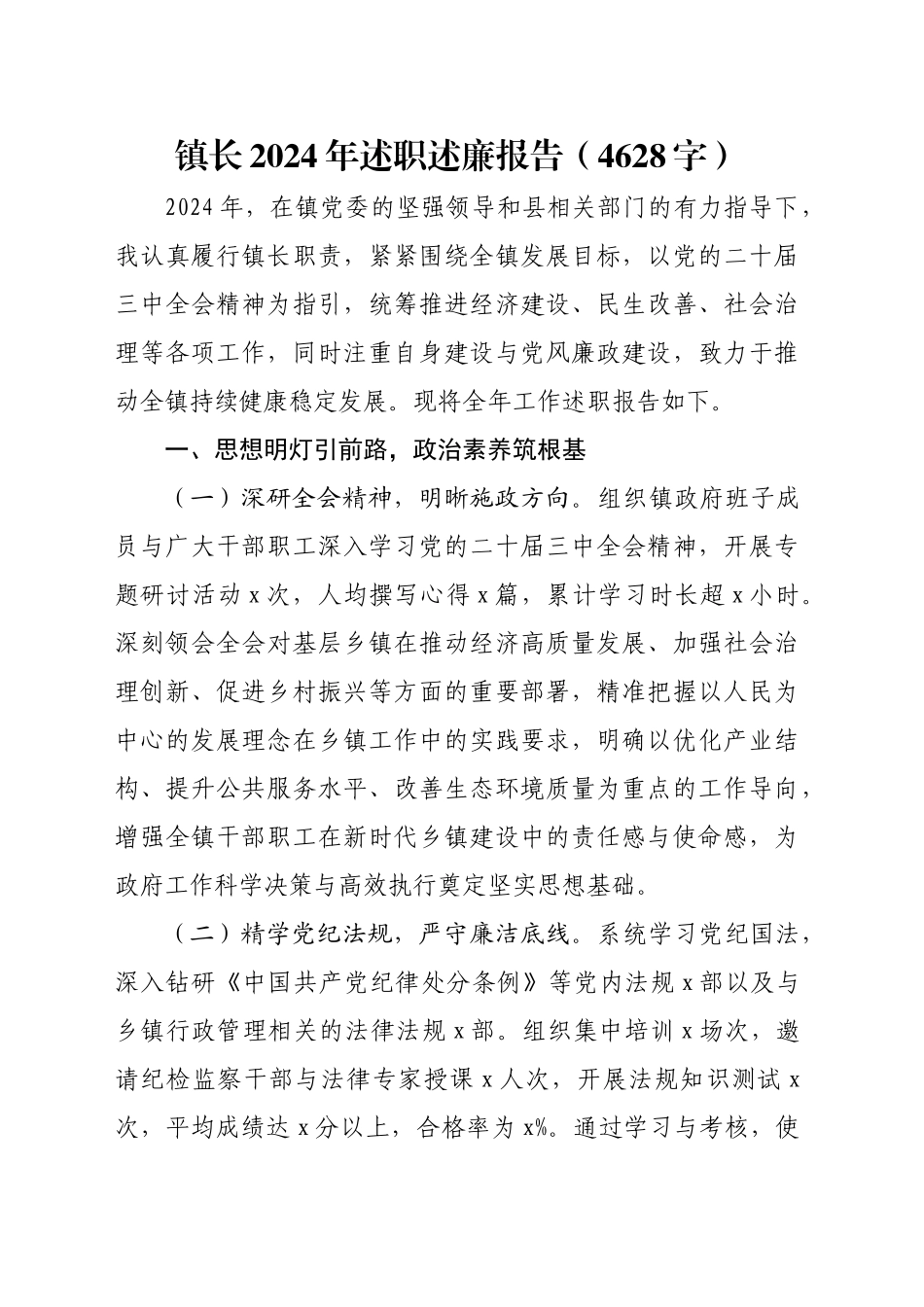 镇长2024年述职述廉报告（4628字）_第1页