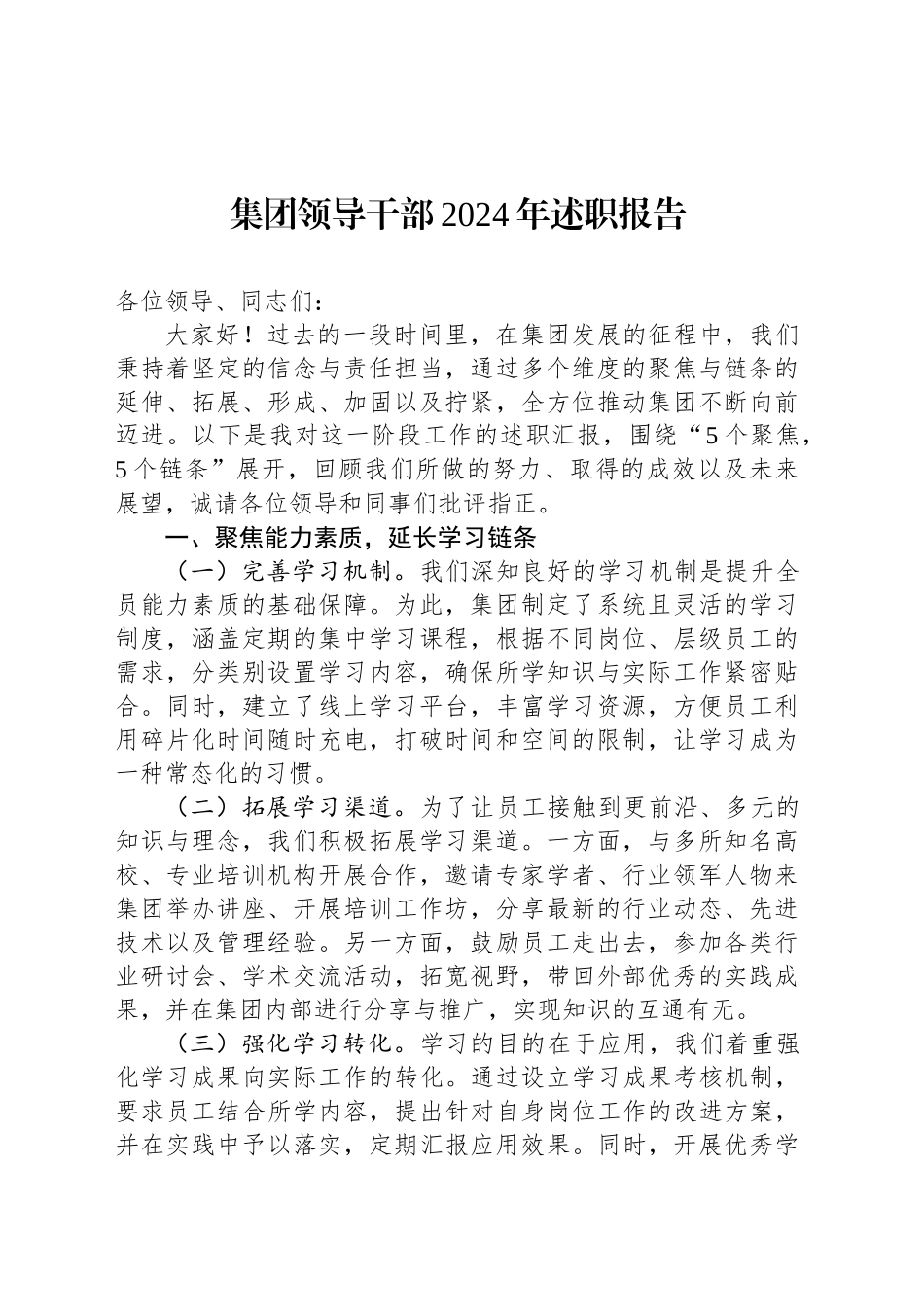 集团领导干部2024年述职报告_第1页