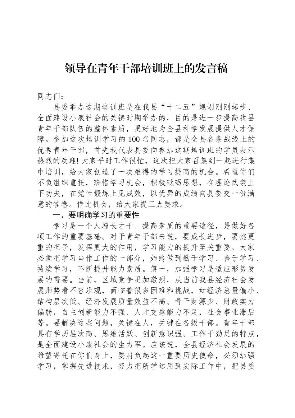 领导在青年干部培训班上的发言稿_第1页