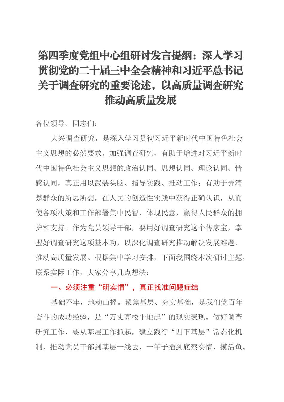 第四季度党组中心组研讨发言提纲：深入学习贯彻党的二十届三中全会精神和习近平总书记关于调查研究的重要论述，以高质量调查研究推动高质量发展_第1页