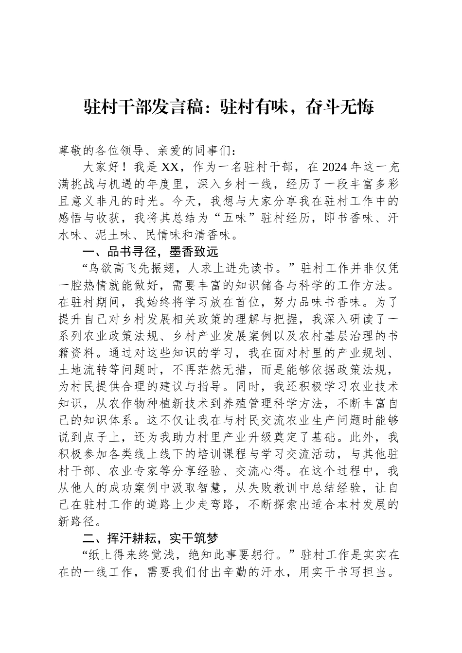 驻村干部发言稿：驻村有味，奋斗无悔_第1页