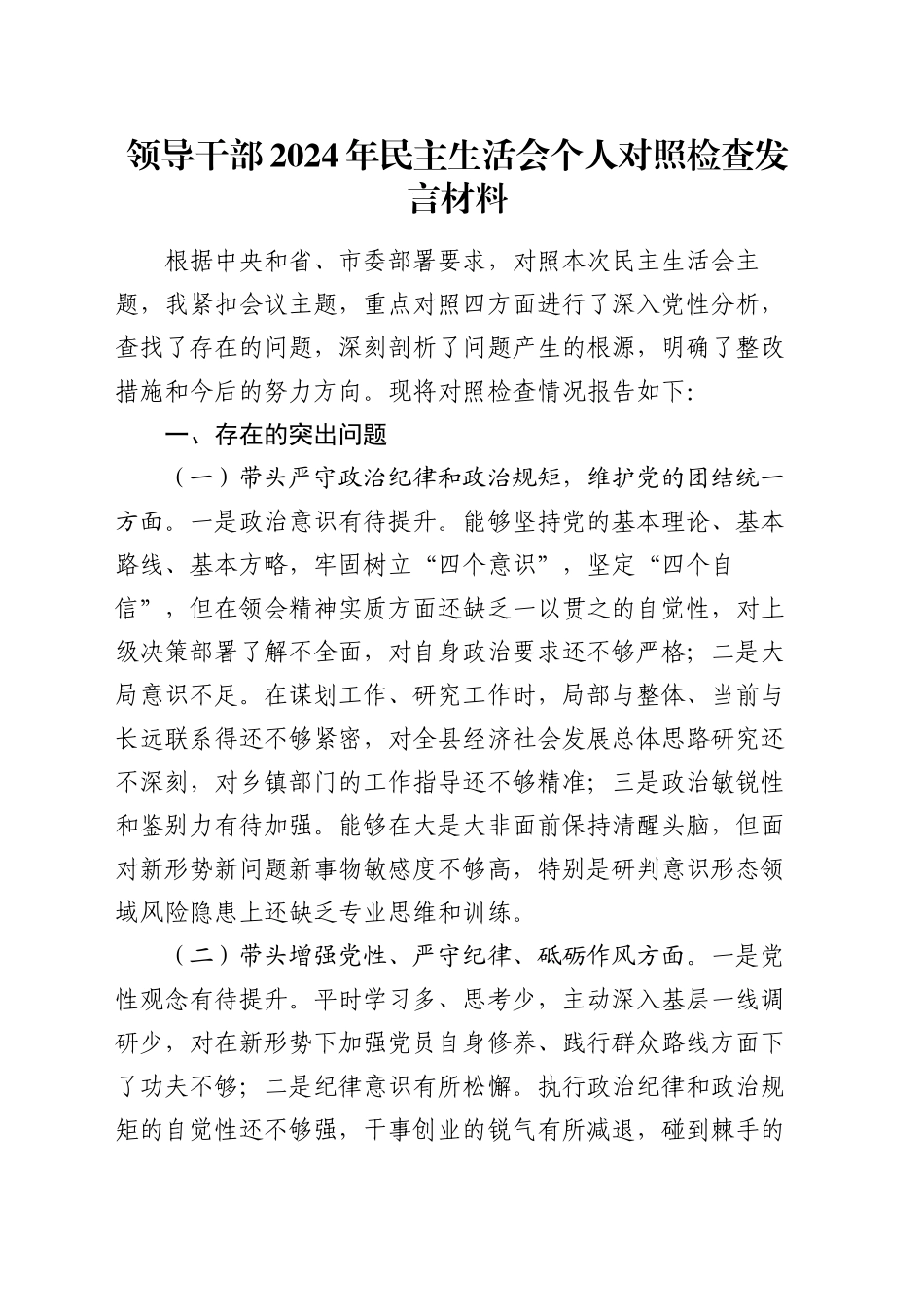 领导干部2024年民主生活会个人对照检查发言材料_第1页