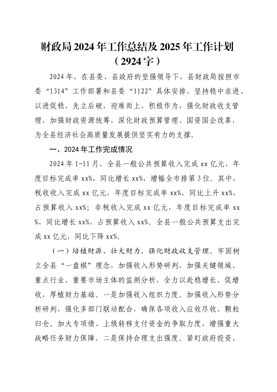 财政局2024年工作总结及2025年工作计划（2924字）_第1页