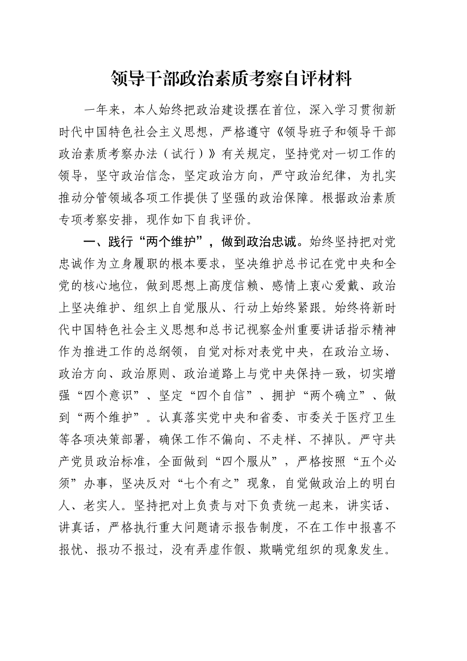 领导干部政治素质考察自评材料（2）_第1页