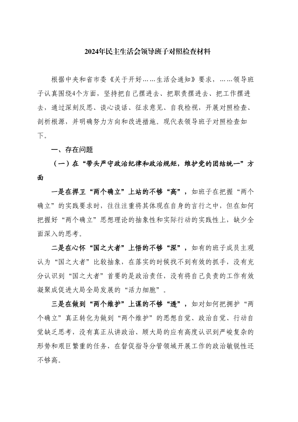 领导班子2024年民主生活会对照检查材料（四个带头）_第1页