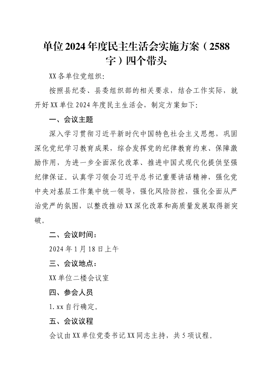 （会前）2024年度民主生活会实施方案（2588字）四个带头_第1页