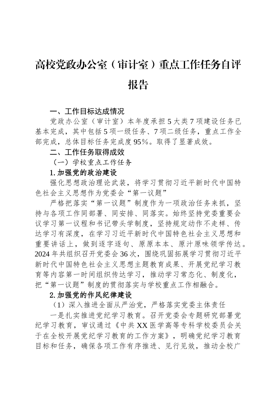 高校党政办公室（审计室）重点工作任务自评报告_第1页