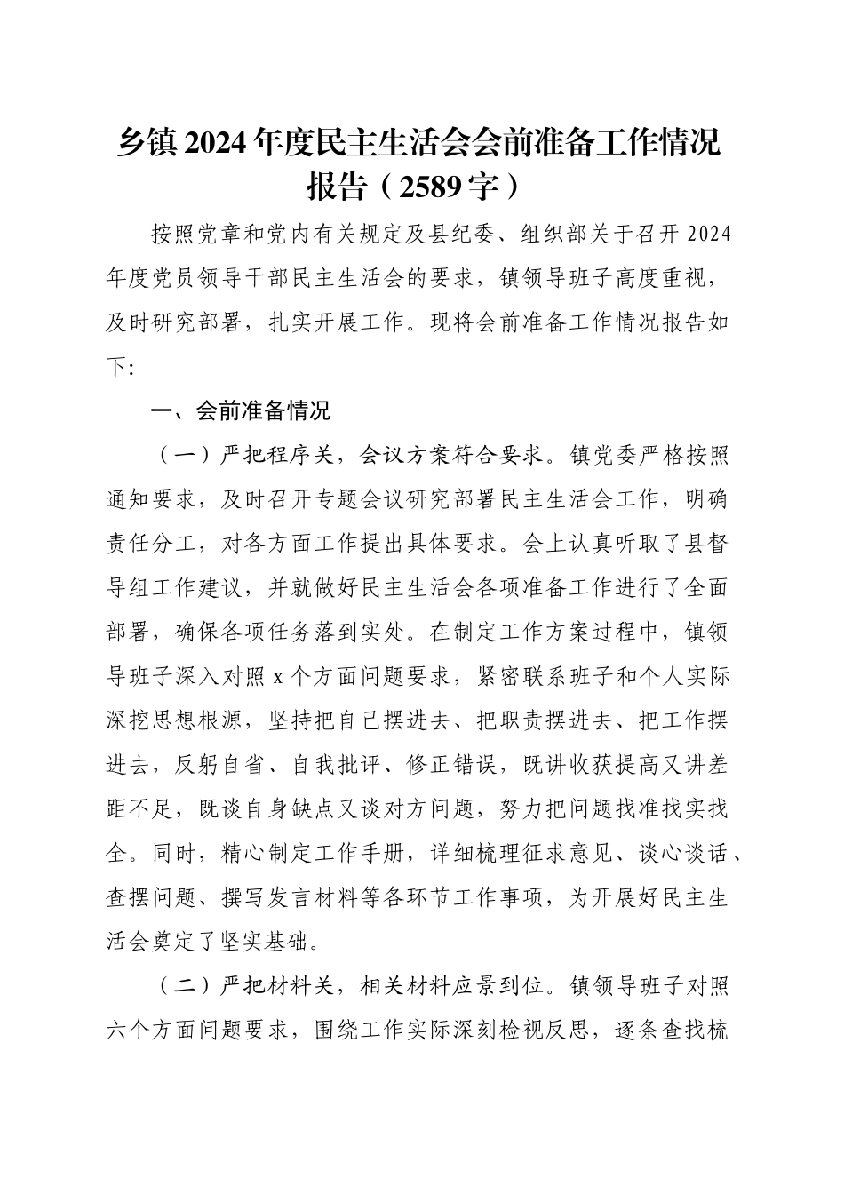 （会前）乡镇街道2024年度民主生活会会前准备工作情况报告（2589字）_第1页