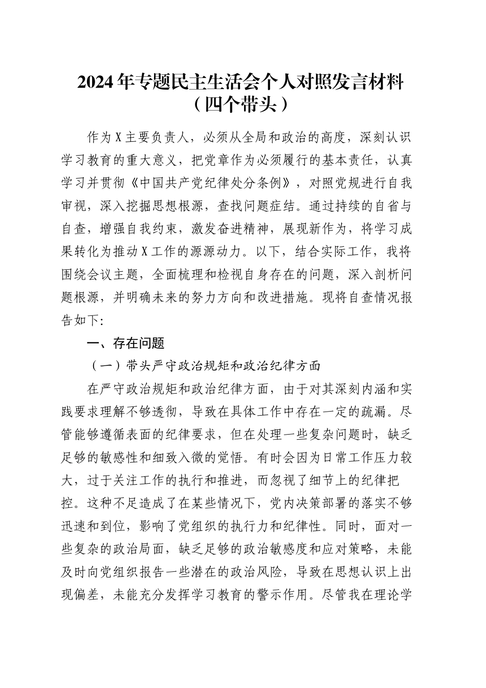 2024年专题民主生活会个人对照发言材料（四个带头）20250101_第1页