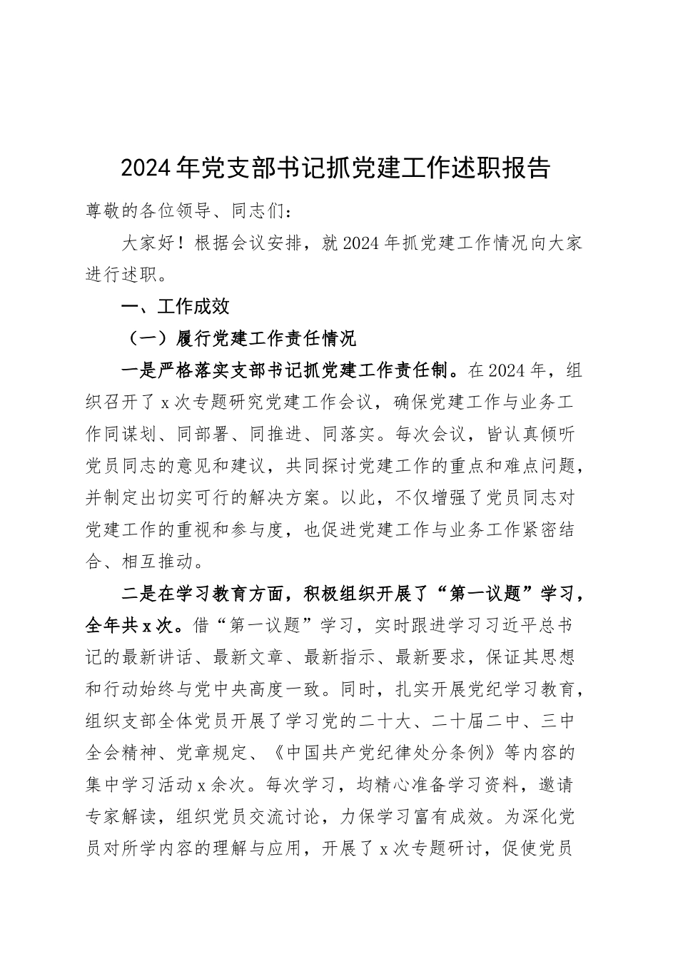 2024年党支部书记抓党建工作述职报告20250101_第1页
