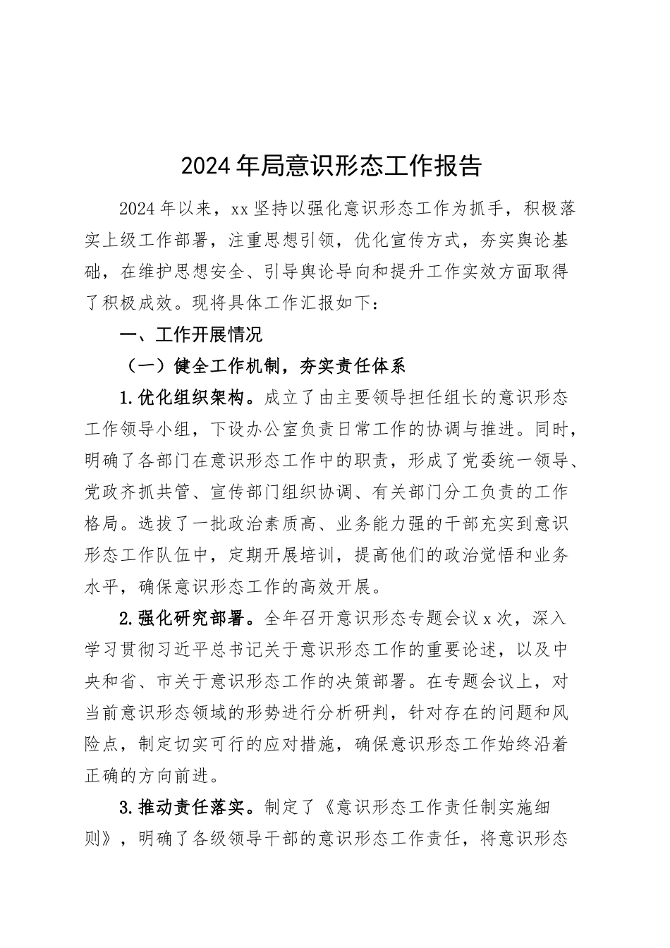 2024年局意识形态工作报告总结识汇报20250101_第1页