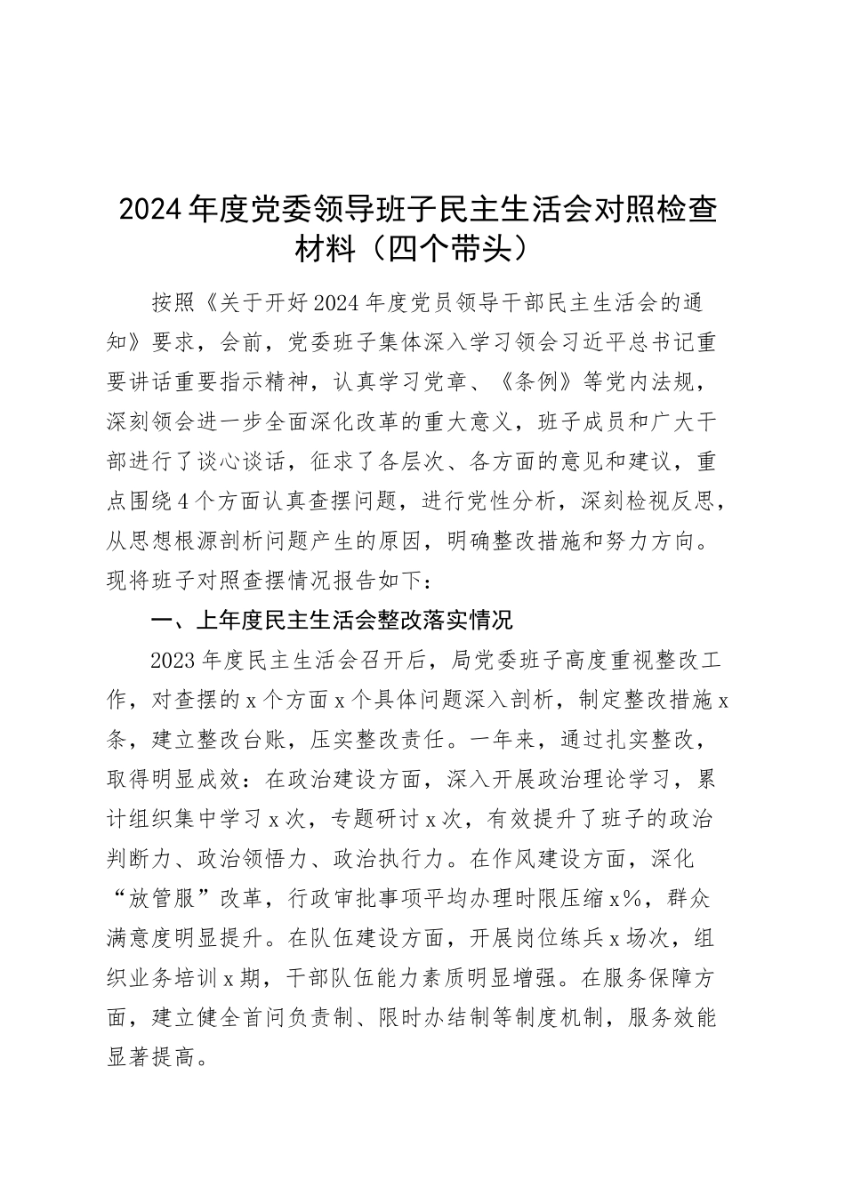 2024年度党委领导班子民主生活会对照检查材料（四个带头）带头严守政治纪律和政治规矩、增强党性、严守纪律、砥砺作风、遵规守纪、清正廉洁前提下勇于担责、敢于创新、履行全面从严治党政治责任方面含上年度整改准备情况20250101_第1页