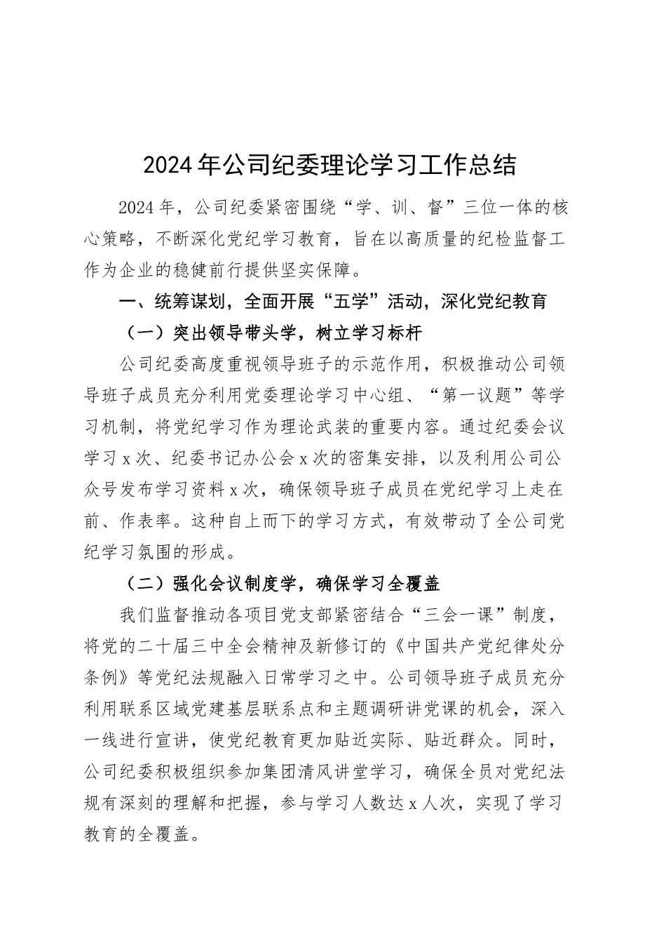 2024年公司纪委理论学习工作总结学习汇报报告国有企业20250101_第1页