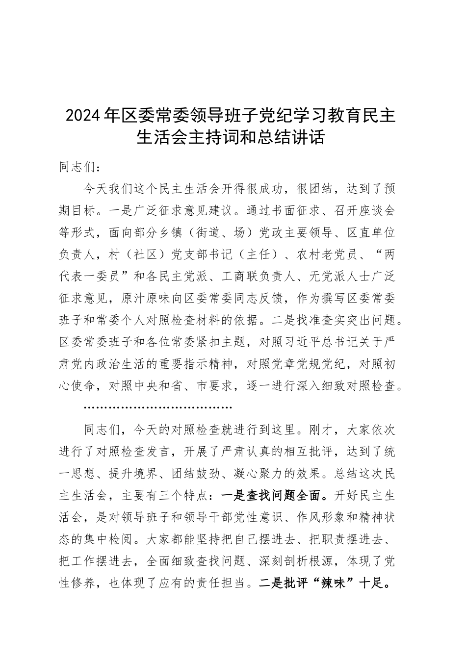 2024年区委常委领导班子党纪学习教育民主生活会主持词和总结讲话20250101_第1页