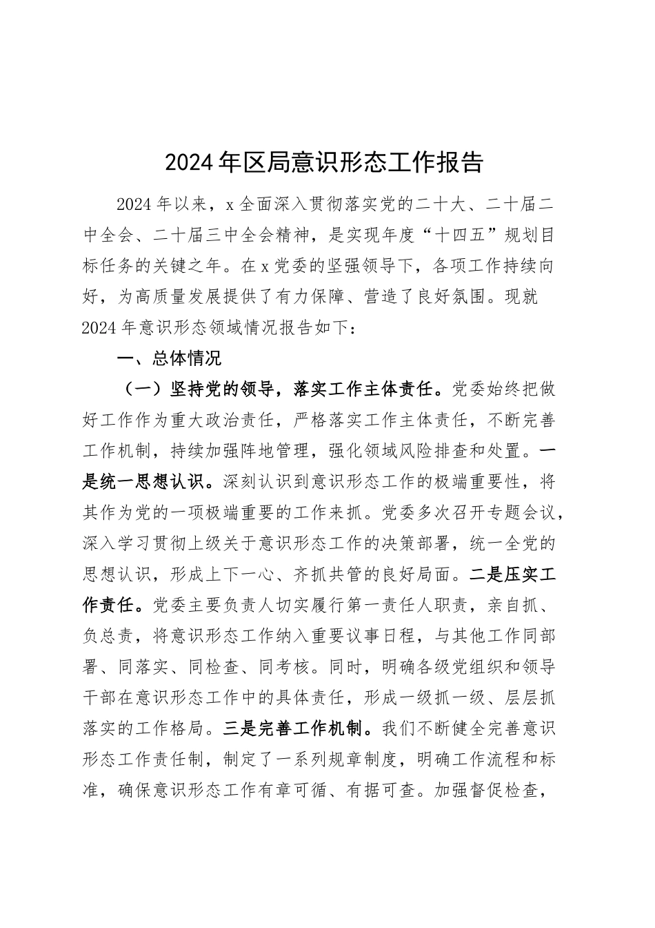 2024年区局意识形态工作报告总结识汇报20250101_第1页