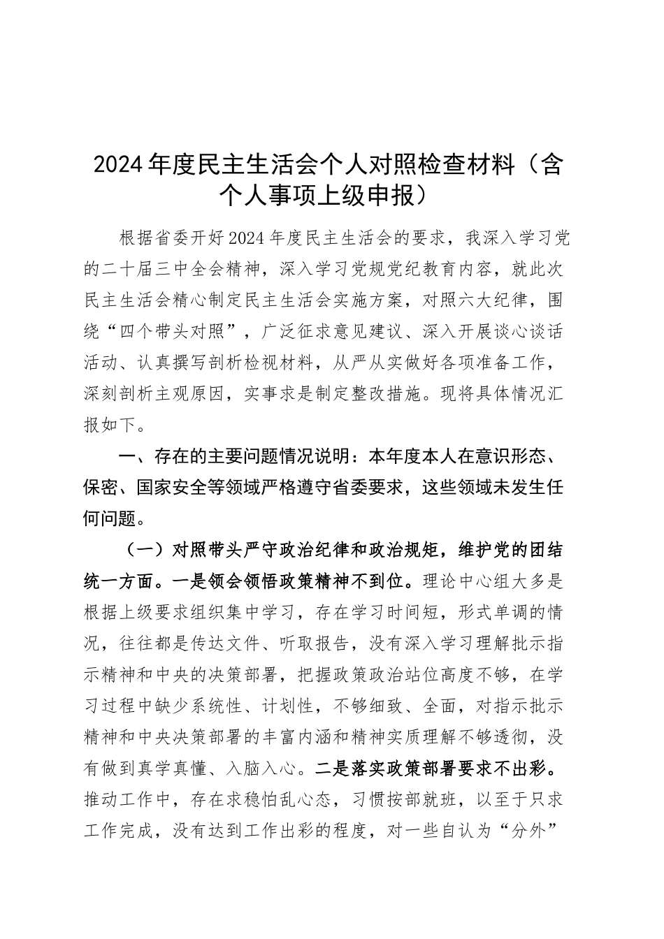 2024年度民主生活会个人对照检查材料范文（含个人事项上级申报）四个带头在严守政治纪律和政治规矩、增强党性、严守纪律、砥砺作风、遵规守纪、清正廉洁前提下勇于担责、敢于创新、履行全面从严治党政治责任方面20250101_第1页