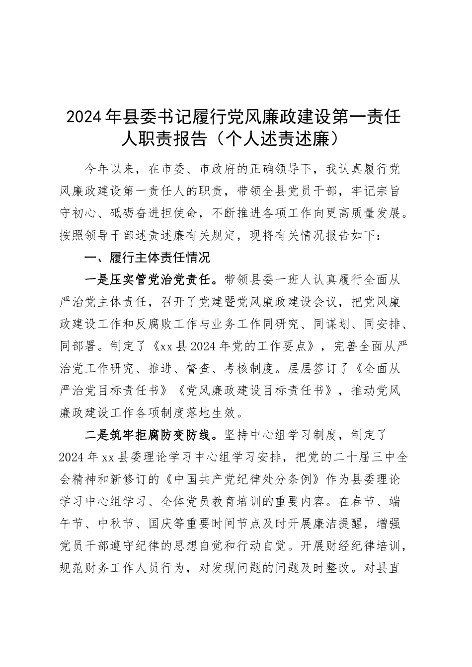 2024年县委书记履行党风廉政建设第一责任人职责报告范文（个人述责述廉）20250101_第1页