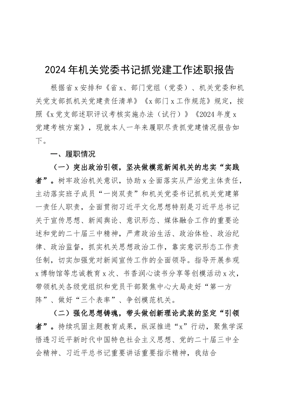 2024年机关党委书记抓党建工作述职报告20250101_第1页