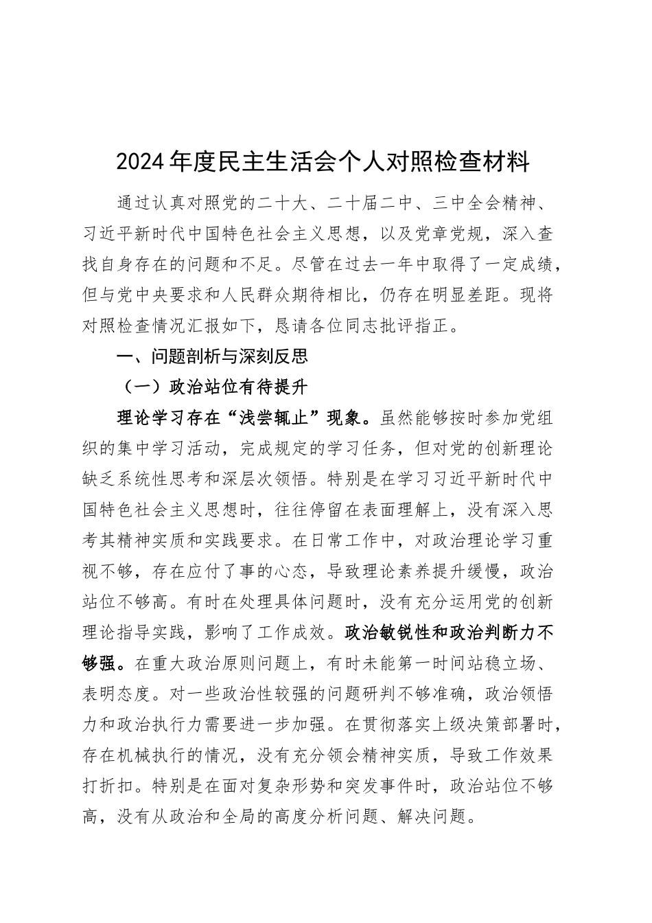 2024年度民主生活会个人对照检查材料检视剖析发言提纲对照20250101_第1页