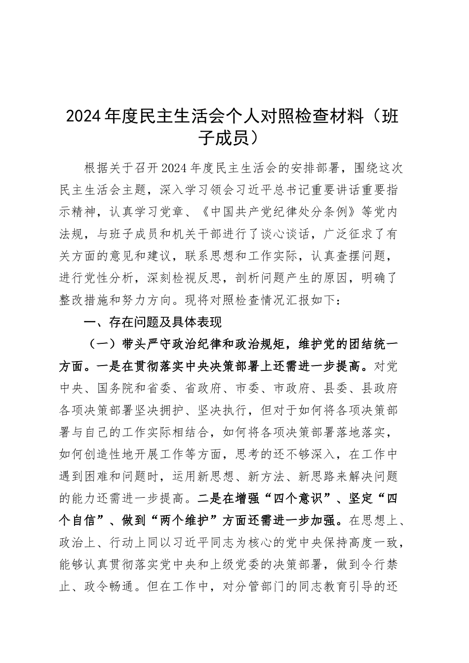 2024年度民主生活会个人对照检查材料（班子成员）在严守政治纪律和政治规矩、增强党性、严守纪律、砥砺作风、遵规守纪、清正廉洁前提下勇于担责、敢于创新、履行全面从严治党政治责任方面20250101_第1页