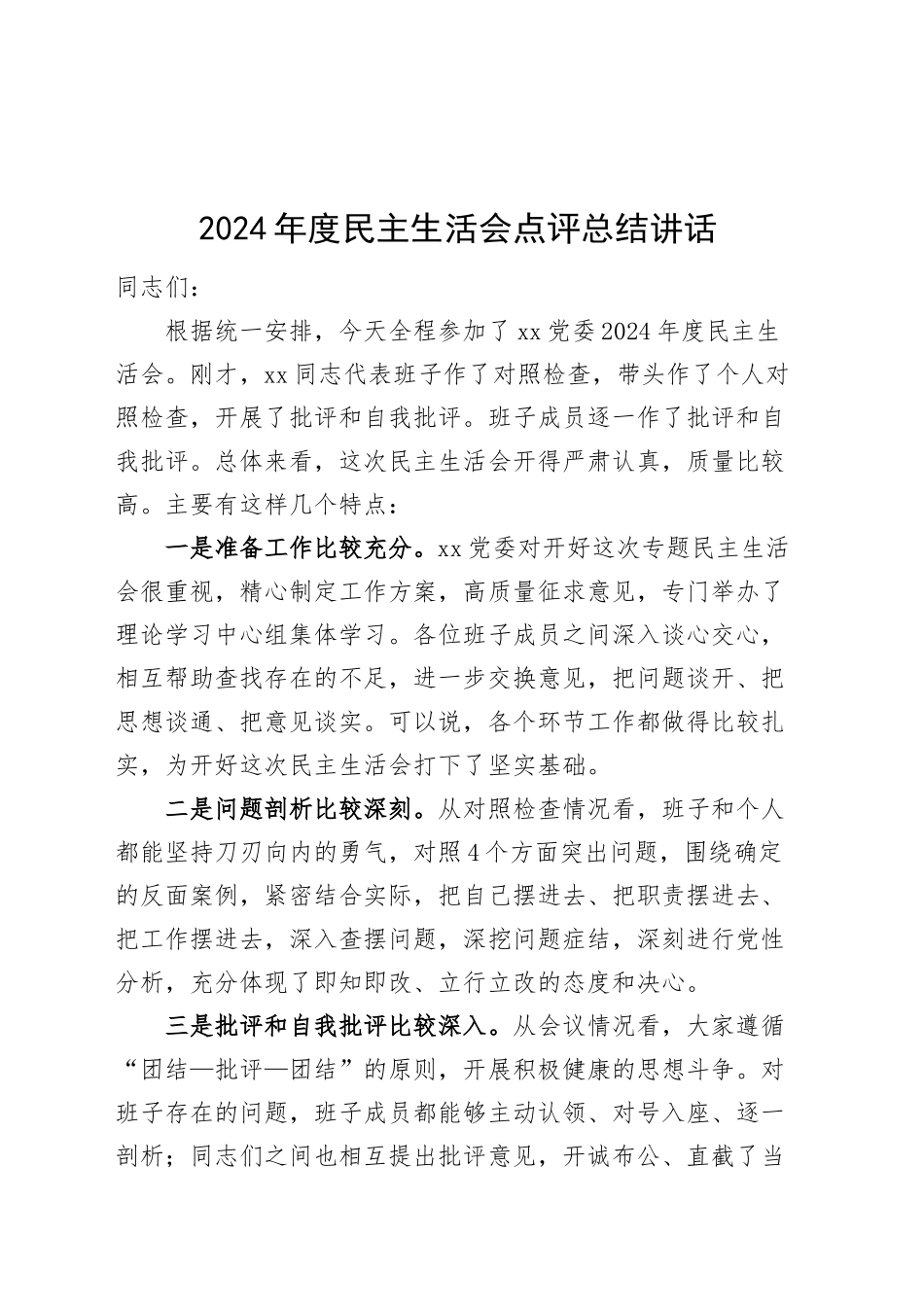 2024年度民主生活会点评总结讲话20250101_第1页