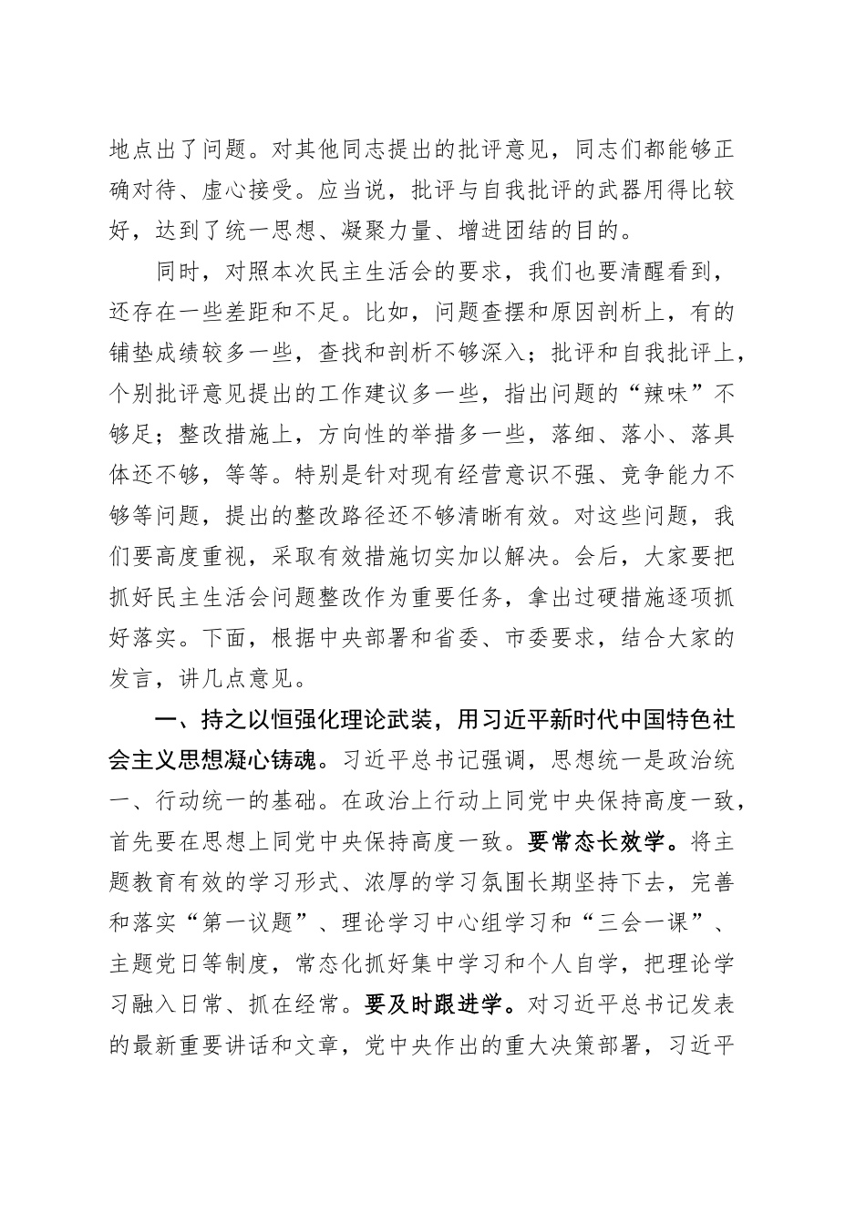 2024年度民主生活会点评总结讲话20250101_第2页