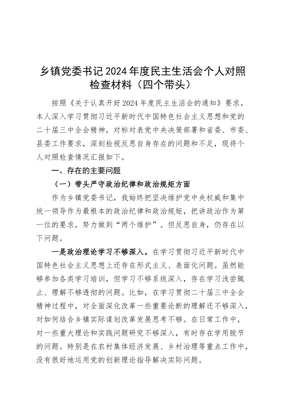 乡镇街道党委书记2024年度民主生活会个人对照检查材料（四个带头）带头严守政治纪律和政治规矩、增强党性、严守纪律、砥砺作风、遵规守纪、清正廉洁前提下勇于担责、敢于创新、履行全面从严治党政治责任方面20250101_第1页