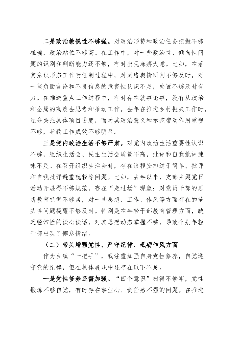 乡镇街道党委书记2024年度民主生活会个人对照检查材料（四个带头）带头严守政治纪律和政治规矩、增强党性、严守纪律、砥砺作风、遵规守纪、清正廉洁前提下勇于担责、敢于创新、履行全面从严治党政治责任方面20250101_第2页