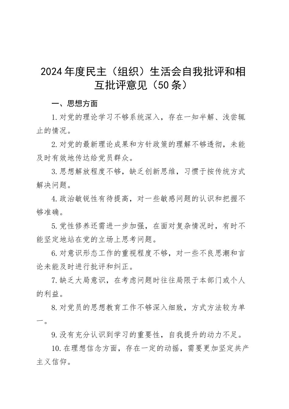 2024年度民主（组织）生活会自我批评和相互批评意见（50条，思想、工作、服务群众、廉洁自律、支部建设，问题清单）20250101_第1页