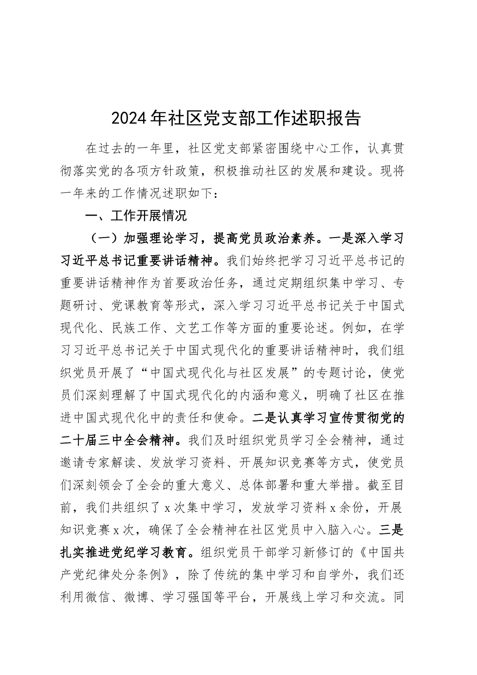 2024年社区党支部书记工作述职报告工作汇报总结20250101_第1页