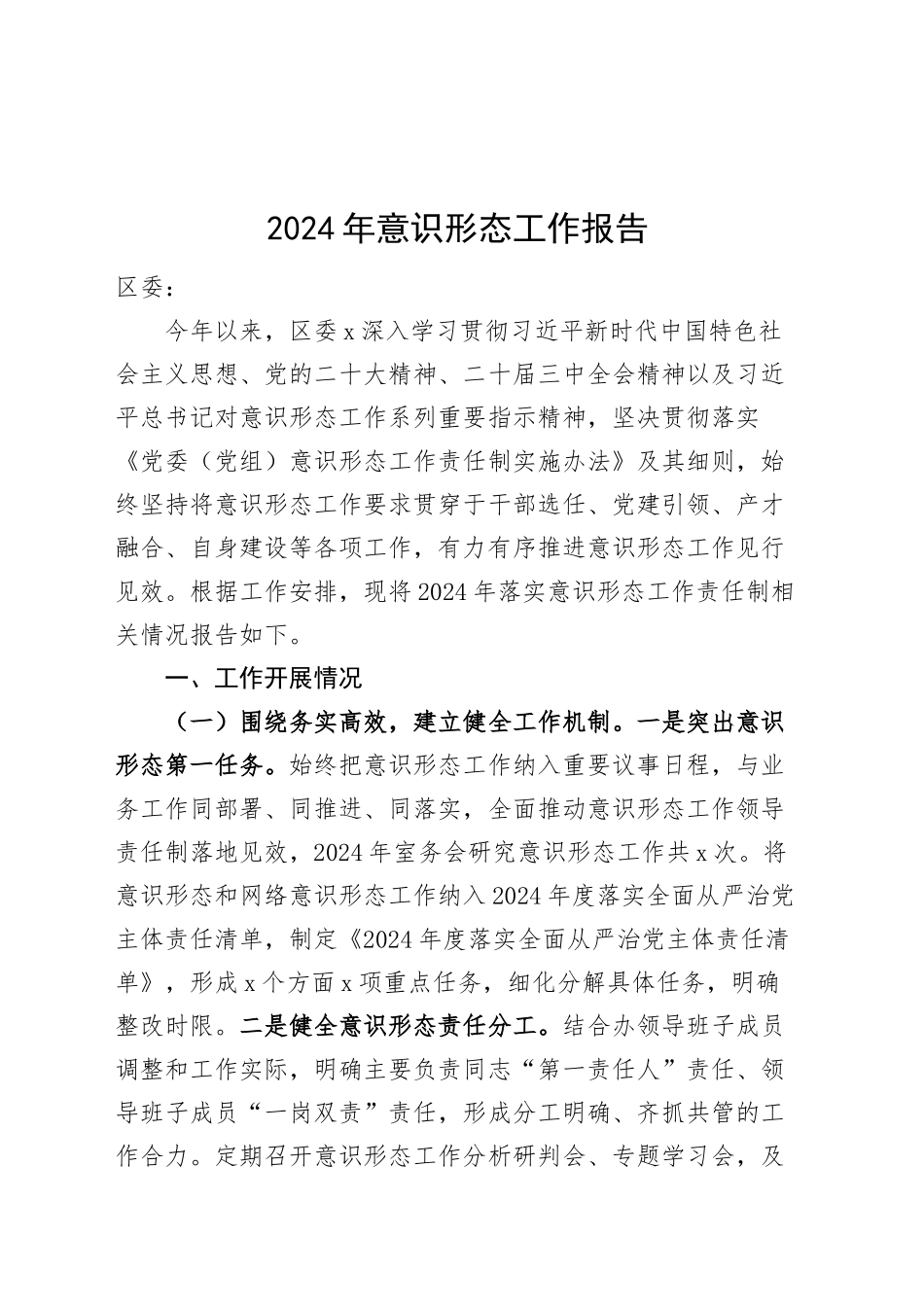 2024年意识形态工作报告总结识汇报意20250101_第1页