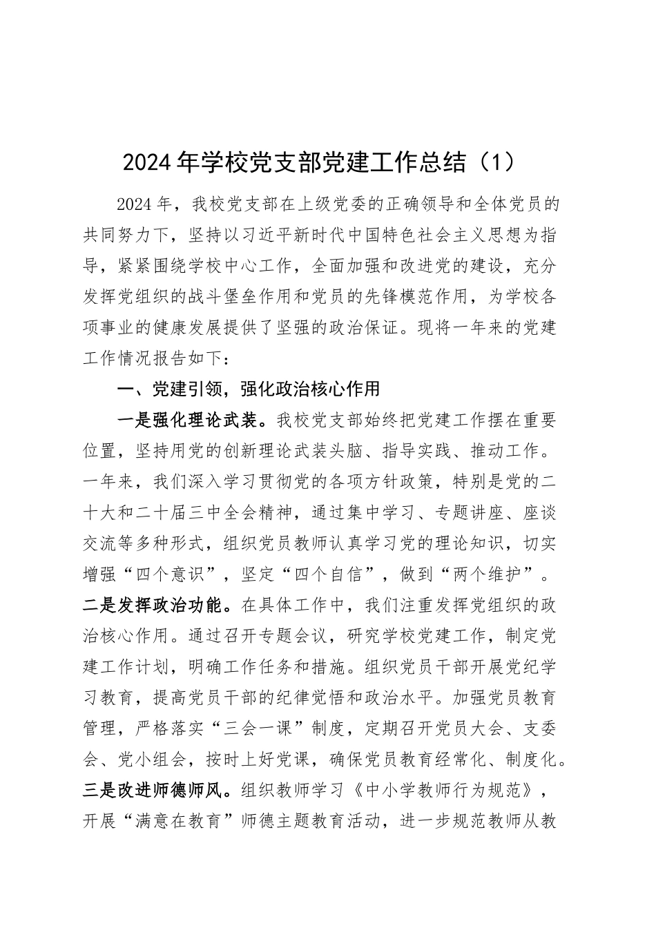 2篇2024年学校党支部党建工作总结20250101_第1页