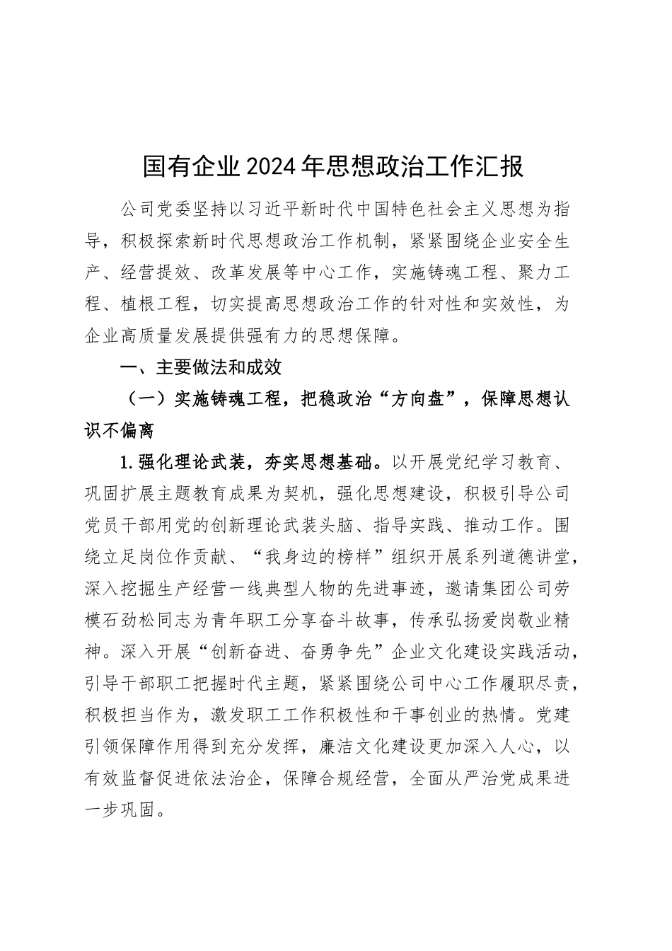 3篇国有企业2024年思想政治工作汇报公司总结报告治20250101_第1页