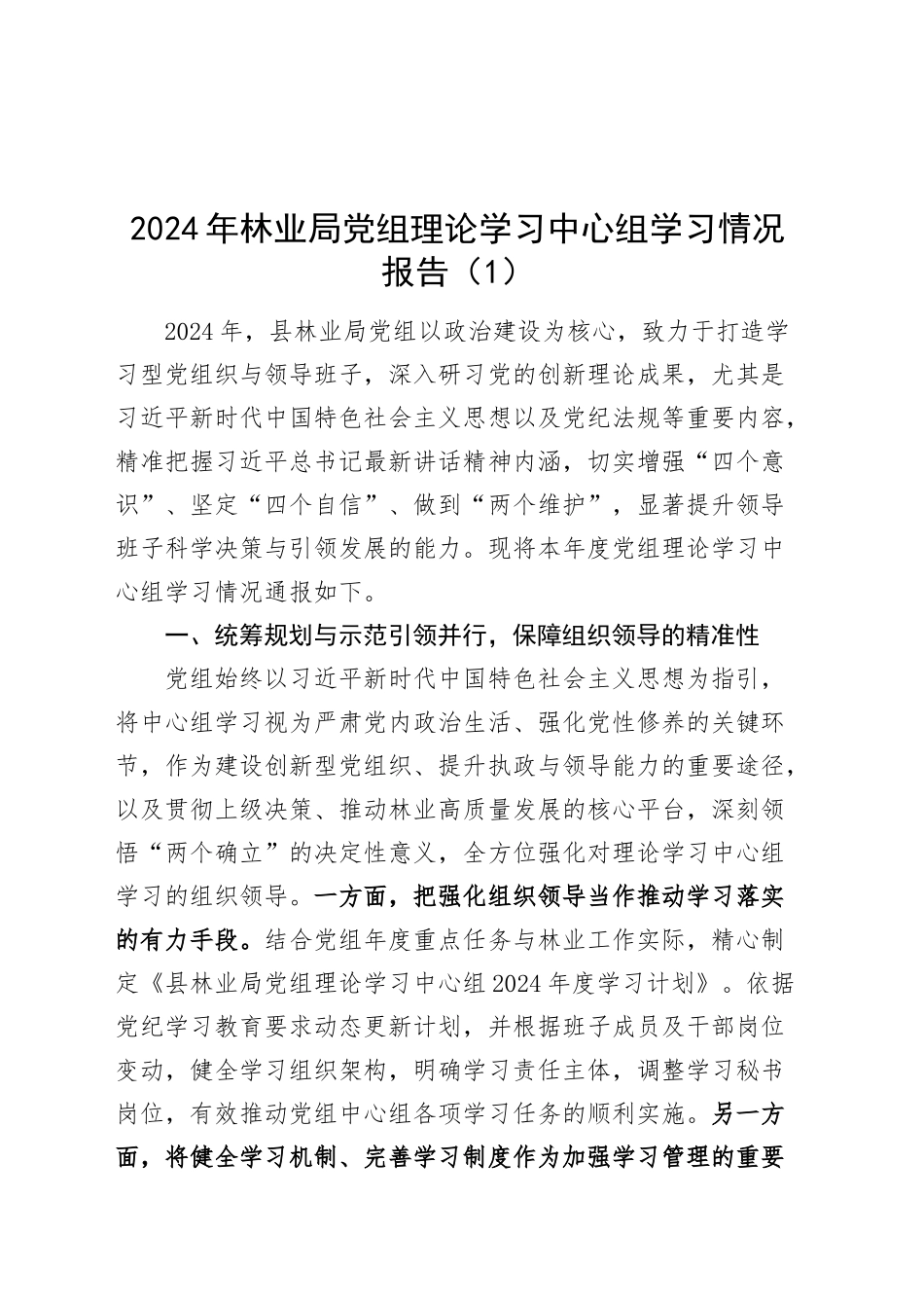 2篇2024年局理论学习中心组学习情况报告总结汇报20250101_第1页
