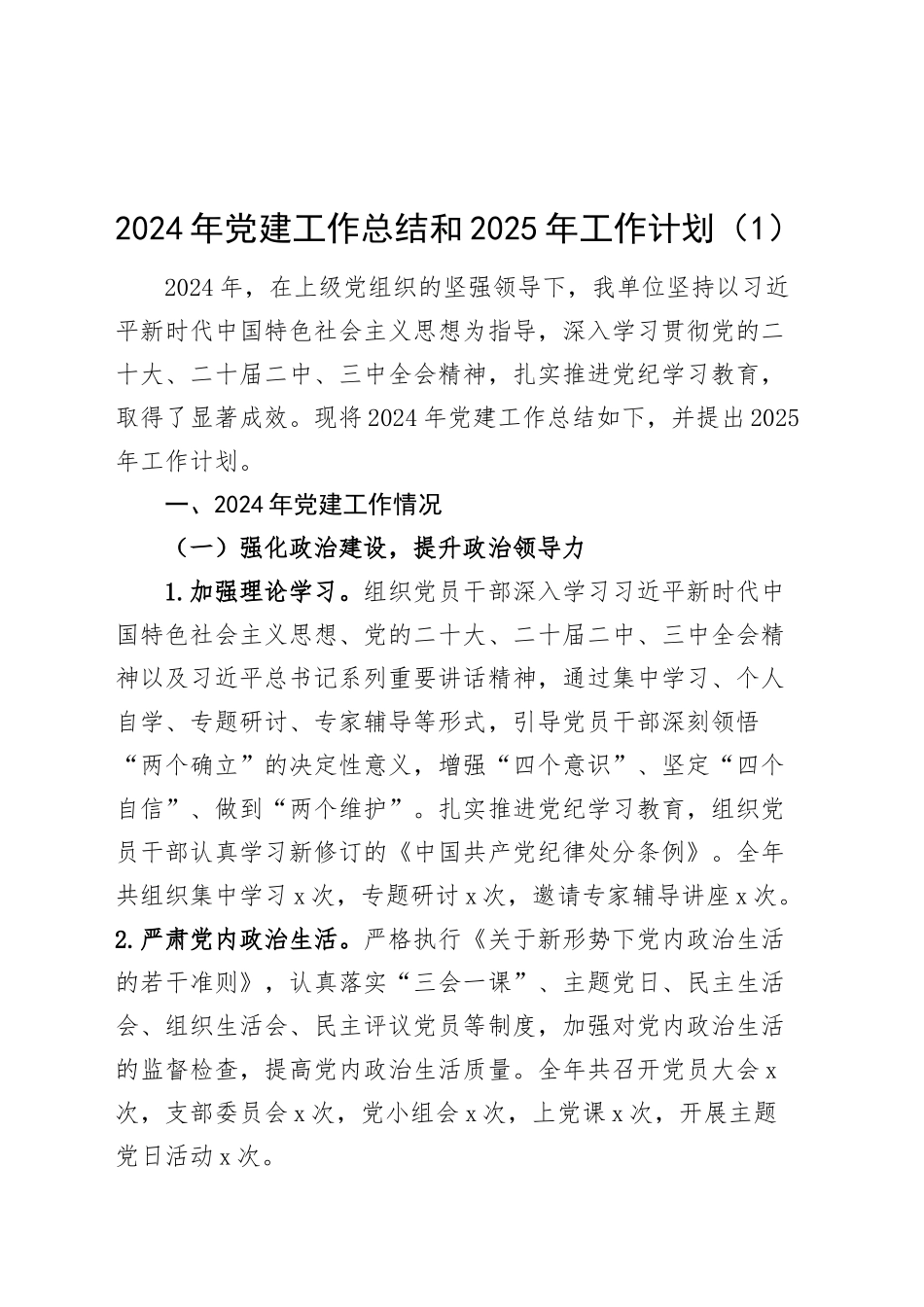 4篇2024年党建工作总结汇报报告和2025年工作计划20250101_第1页