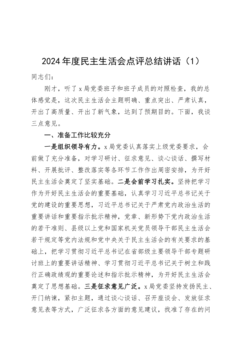 2篇2024年度民主生活会点评总结讲话20250101_第1页