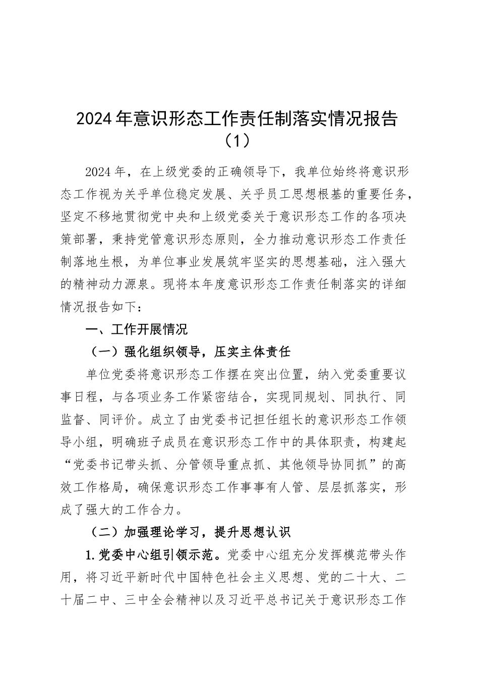 2篇2024年意识形态工作责任制落实情况报告总结识汇报20250101_第1页