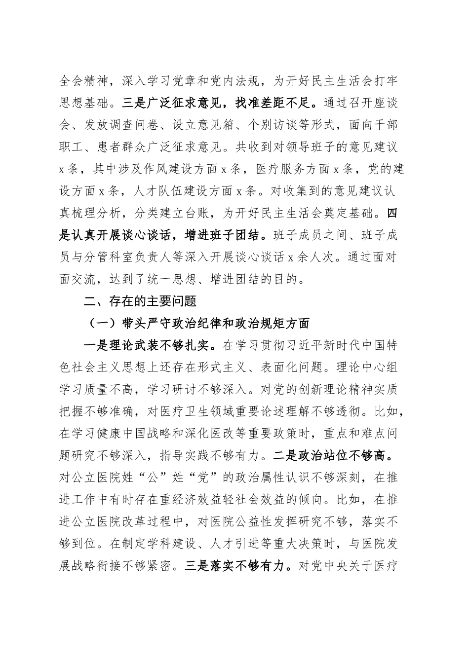 医院党委领导班子2024年度民主生活会对照检查材料（四个带头）在严守政治纪律和政治规矩、增强党性、严守纪律、砥砺作风、遵规守纪、清正廉洁前提下勇于担责、敢于创新、履行全面从严治党政治责任方面20250101_第2页
