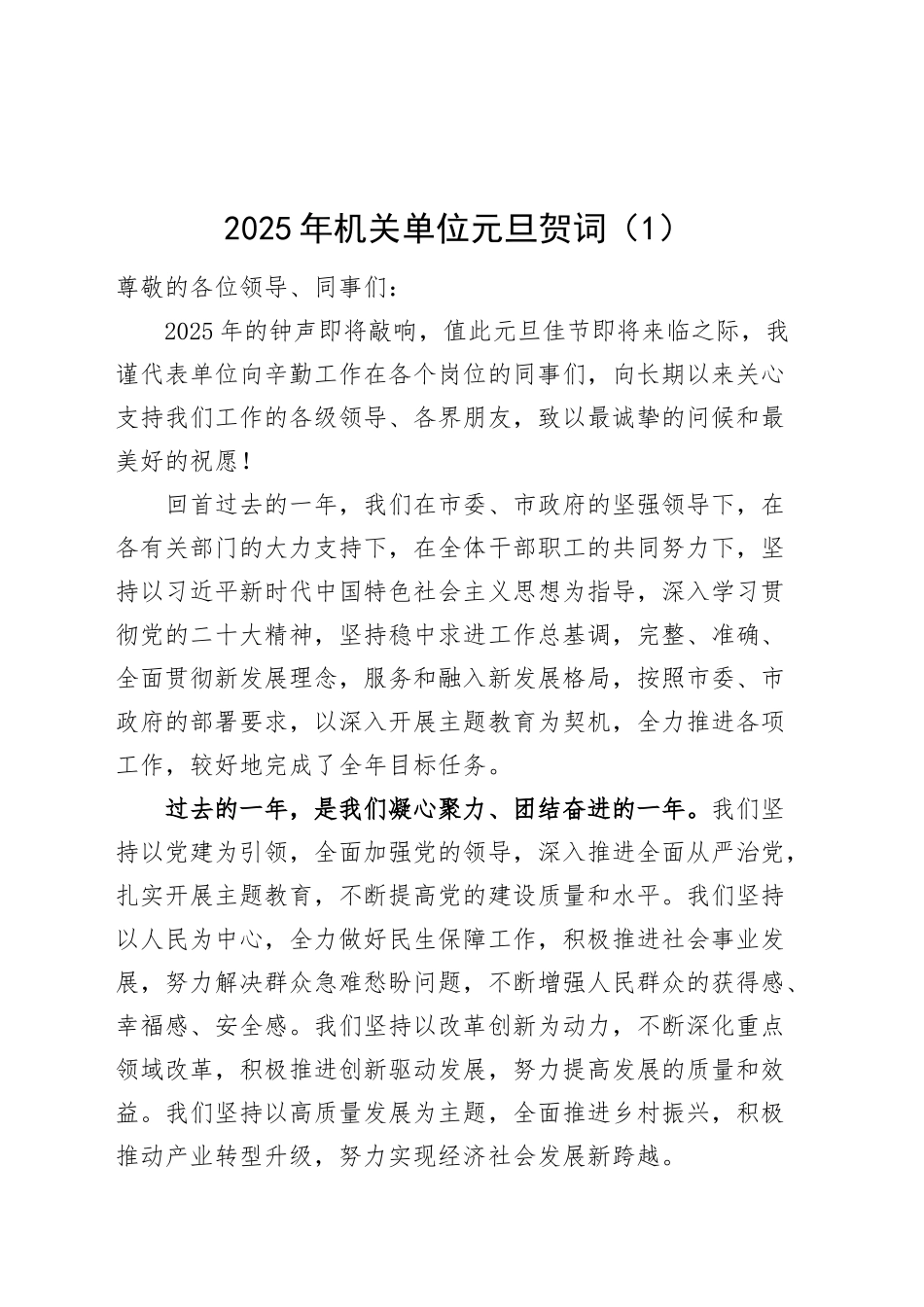 2篇2025年新年贺词机关单位国有企业公司元旦献词致辞20250101_第1页