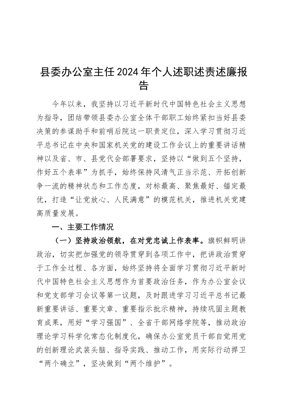 县委办公室主任2024年个人述职述责述廉报告工作汇报总结20250101_第1页