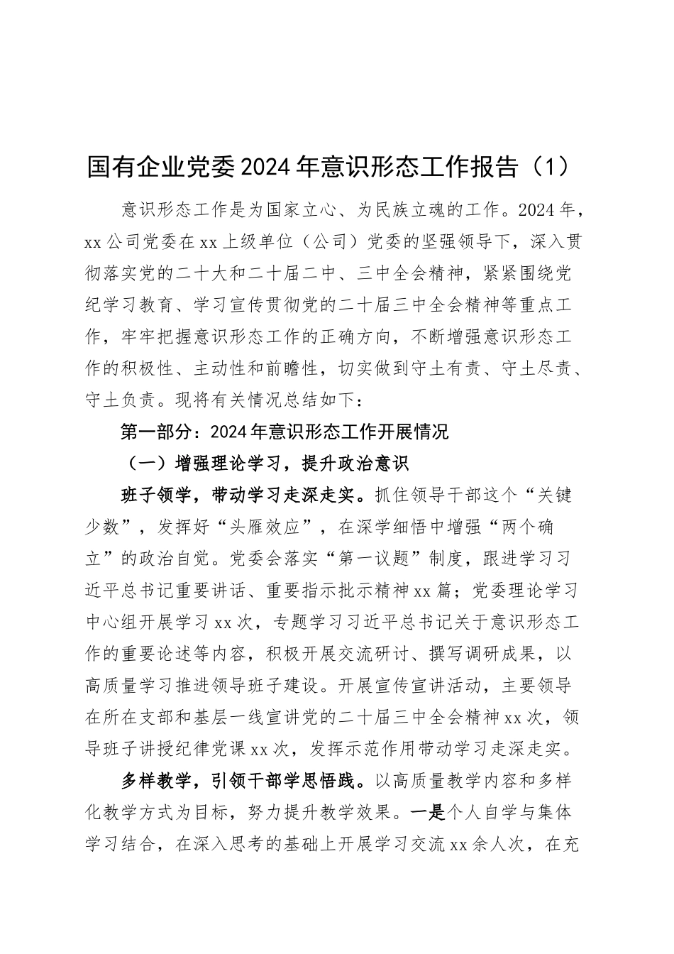 2篇国有企业党委2024年意识形态工作报告总结汇报20250101_第1页