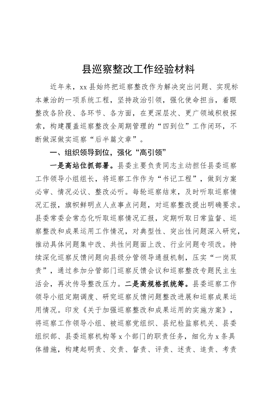 县巡察整改工作经验材料总结汇报报告20250101_第1页