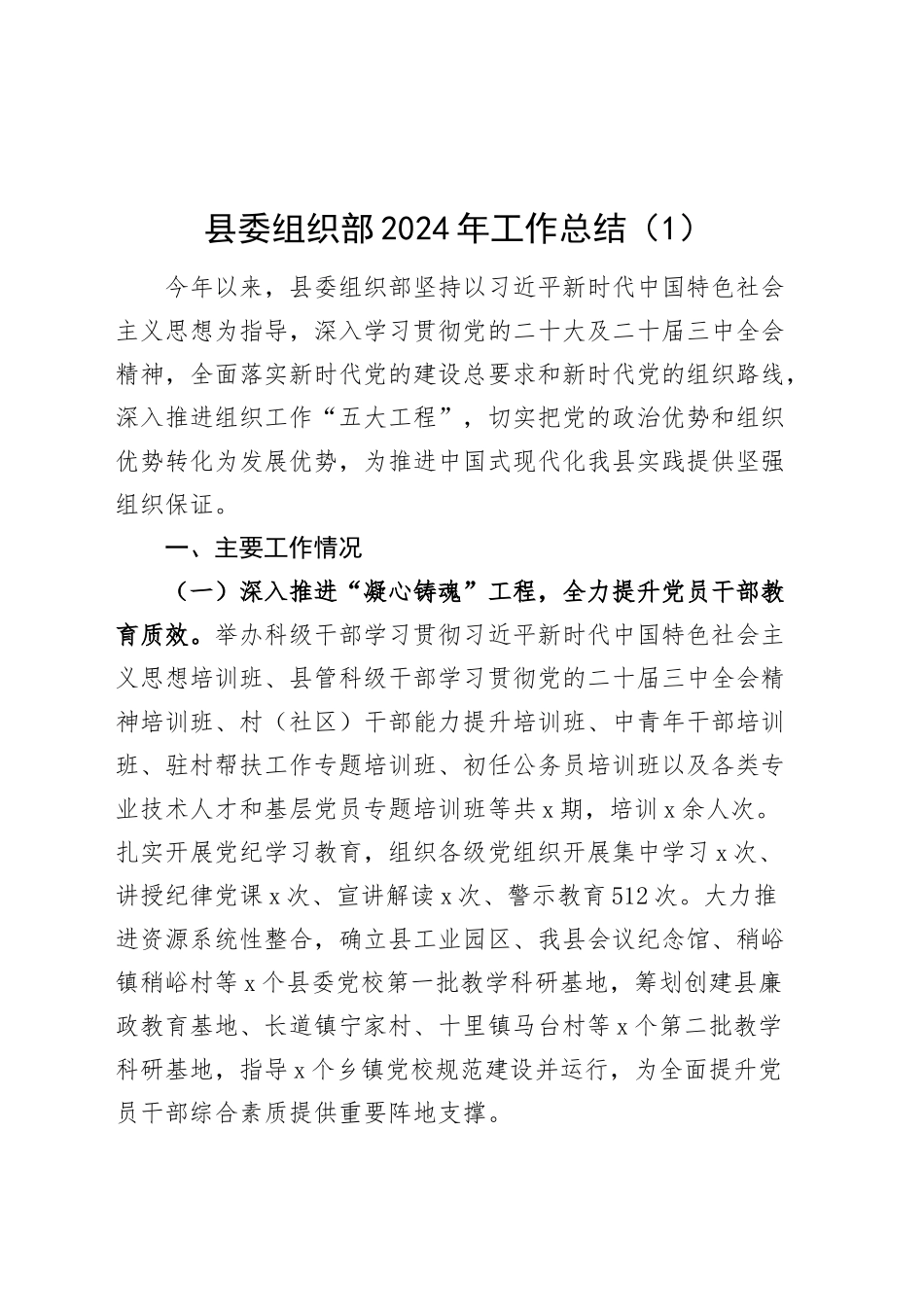 2篇市委县委组织部2024年工作总结汇报报告20250101_第1页