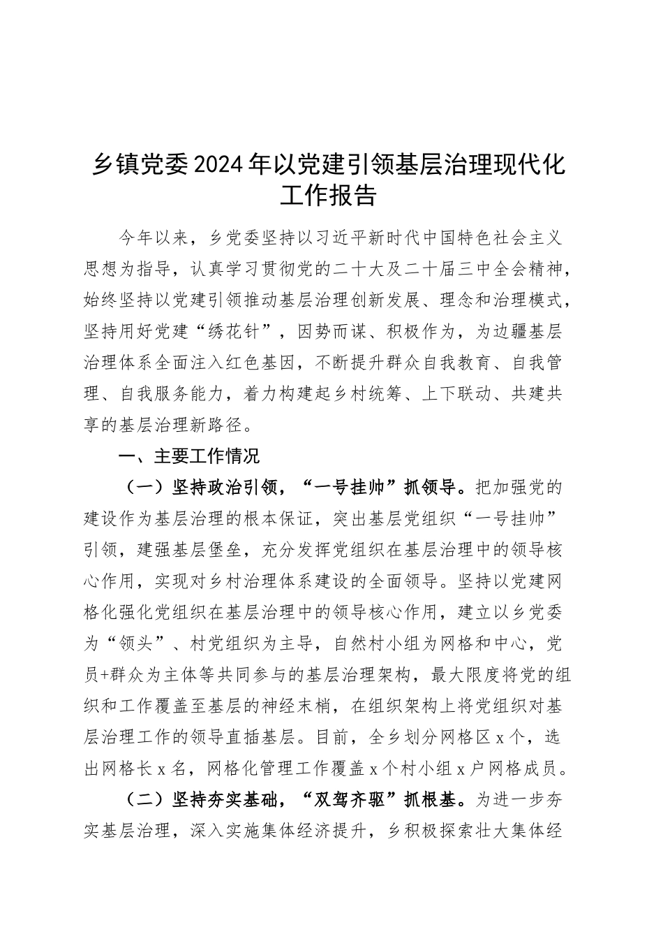 乡镇街道党委2024年以党建引领基层治理现代化工作报告20250101_第1页