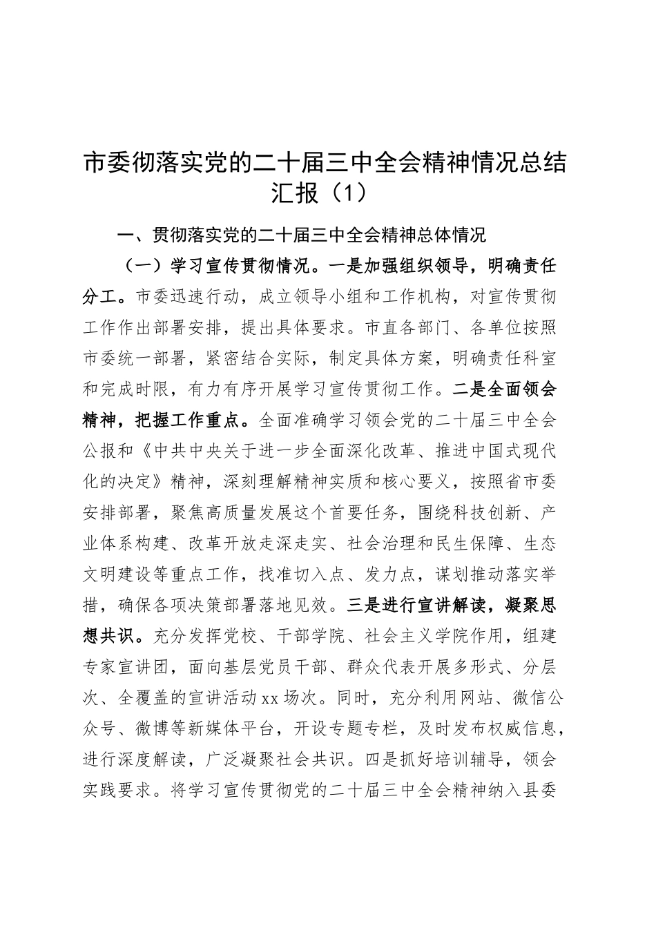 2篇市委彻落实党的二十届三中全会精神情况总结汇报金融局20250101_第1页