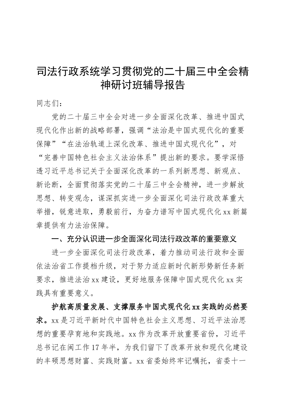 司法行政系统学习贯彻党的二十届三中全会精神研讨班辅导报告20250101_第1页