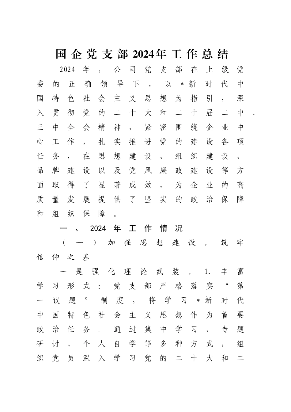 国企公司党支部2024年工作总结5300字（党建总结汇报报告）20250101_第1页