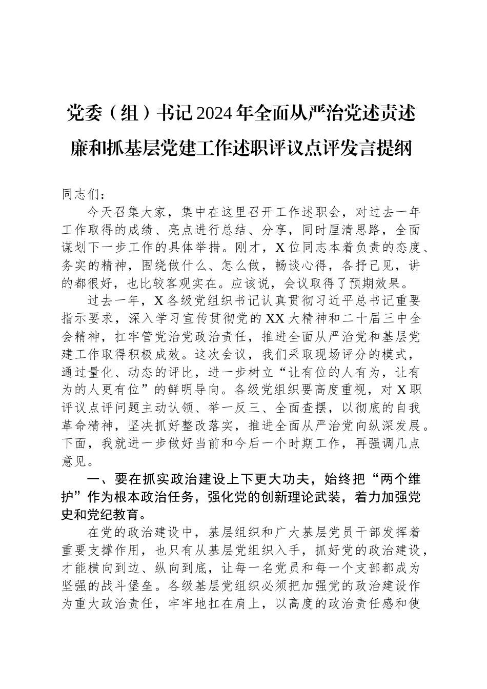 党委（组）书记2024年全面从严治党述责述廉和抓基层党建工作述职评议点评发言提纲20250101_第1页